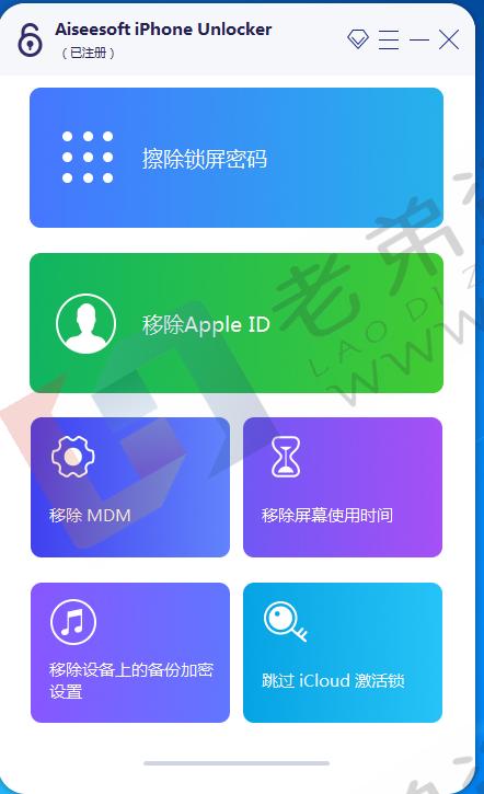 全网首发iphone密码解锁工具专业版已购买目前不限制电脑安装次数