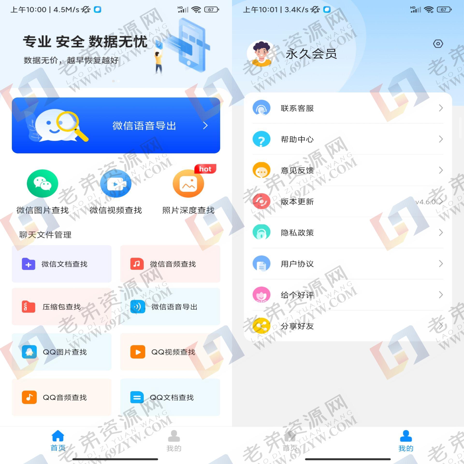 安卓微心聊天恢复v4.6.0绿色版