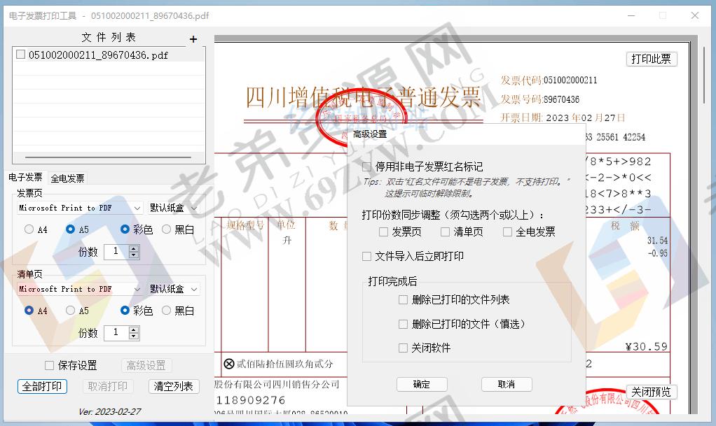 发票闪印 v3.0.0 免费电子PDF发票批量打印工具绿色版