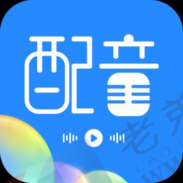 广告配音工具.ver.3.0.8(解锁会员)