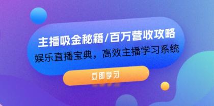 主播吸金秘籍/百万营收攻略，娱乐直播宝典，高效主播学习系统 -第16张图片