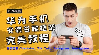 华为手机安装谷歌框架完美教程，开启你的Tiktok，油管，Tg，Instagra之路 -第16张图片