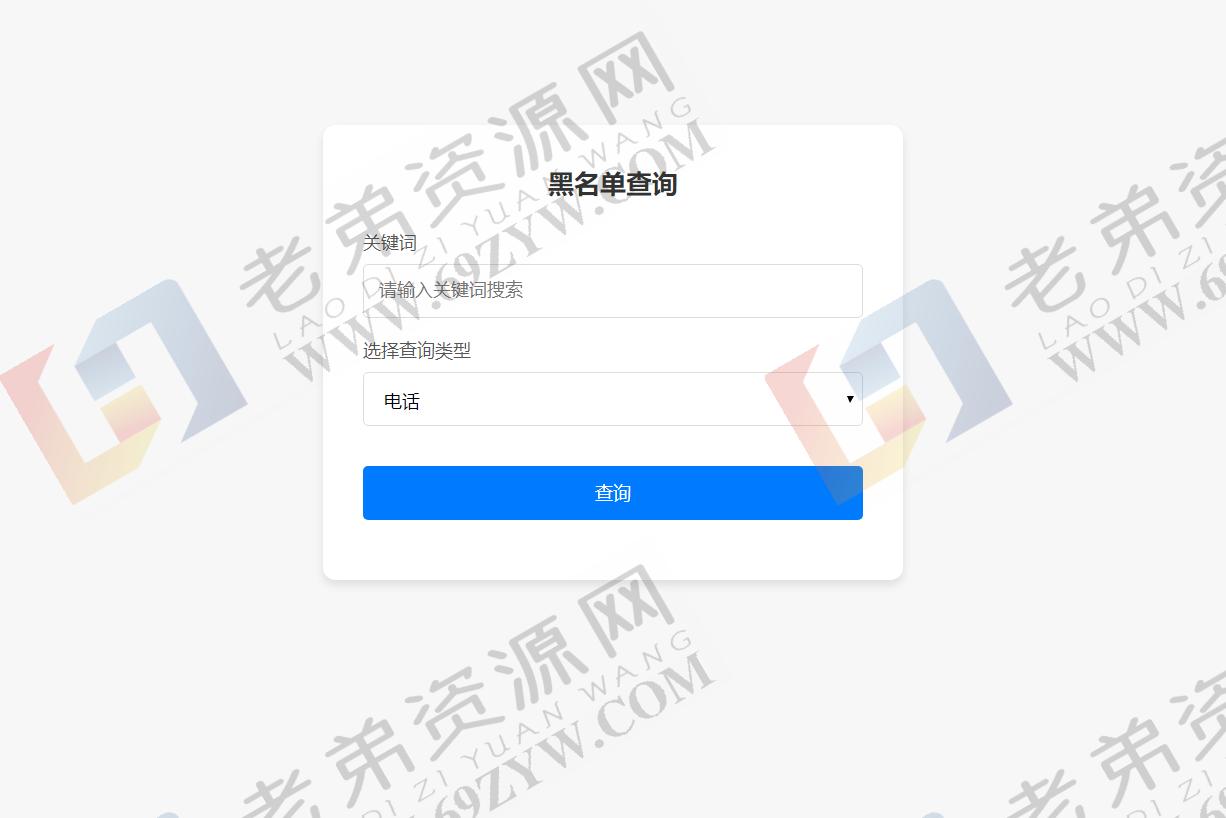 最新黑名单查询录入系统_全开源源码