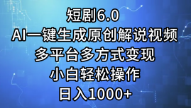 短剧6.0 AI一键生成原创解说视频，多平台多方式变现，小白轻松操作，日入1000+ -第16张图片