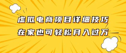 虚拟电商项目详细技巧拆解，保姆级教程，在家也可以轻松月入过万。 -第16张图片