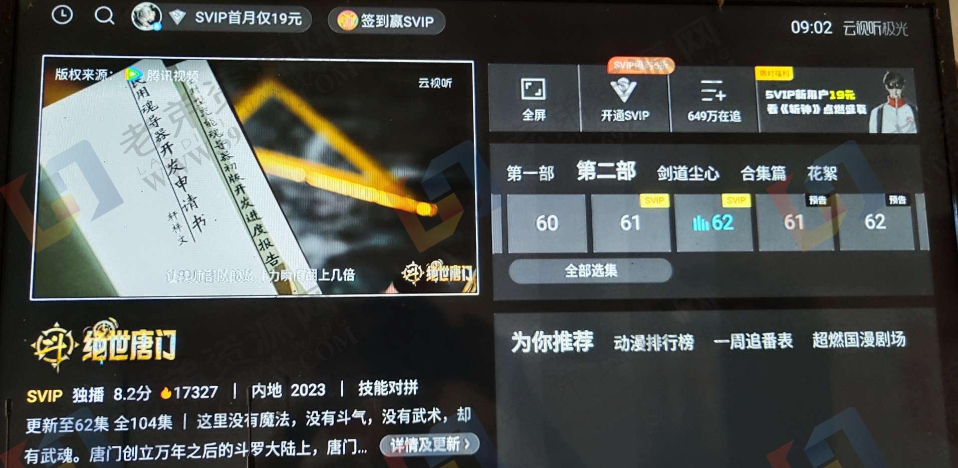 腾讯视频tv破解版(解锁SVIP,版本更改为最高99.9.9)