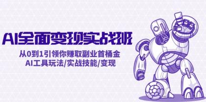 AI全面变现实操班：从0到1引领你赚取副业首桶金 AI工具玩法/实战技能/变现 -第16张图片