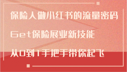 保险人做小红书的流量密码，Get保险展业新技能，从0到1手把手带你起飞 -第16张图片