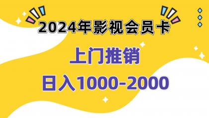 影视会员卡上门推销日入1000-2000项目实操教程 -第16张图片