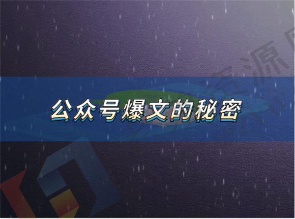 最近看到了不少公众号爆文，发现了他们爆款的秘密 微信公众号 好文分享 第1张