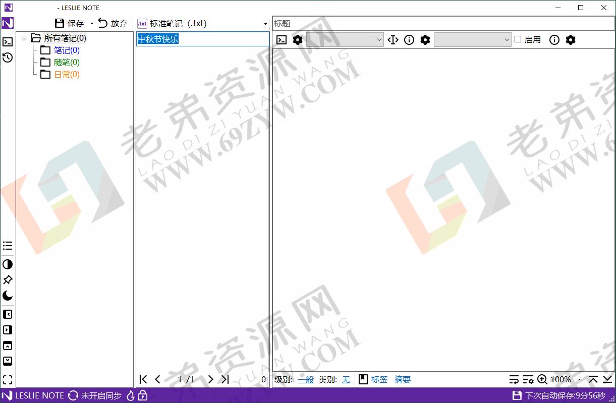 LESLIE Note v5.33绿色便携版