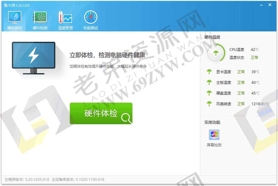 鲁大师v6.1024.4050单文件版