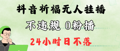 抖音最新祈福无人挂播，单日撸音浪收2万+0粉手机可开播，新手小白一看就会 -第16张图片