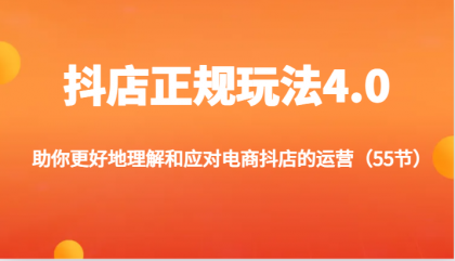 抖店正规玩法4.0-助你更好地理解和应对电商抖店的运营（更新） -第16张图片