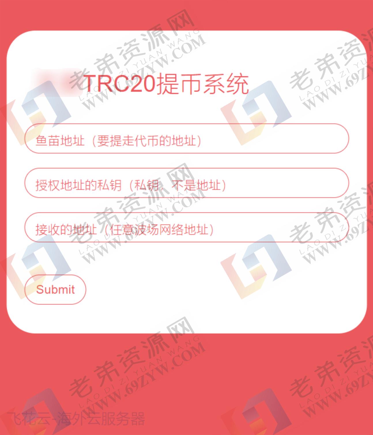 全开源TRC20提币接口源码/USDT提币转账接口源码