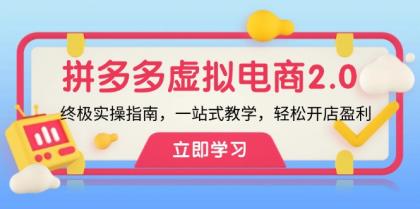 拼多多虚拟项目2.0：终极实操指南，一站式教学，轻松开店盈利 -第16张图片