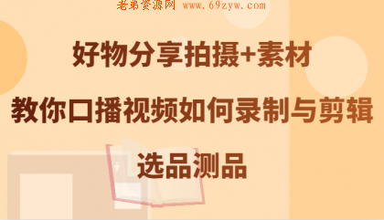 好物分享拍摄+素材，教你口播视频如何录制与剪辑，选品测品 -第16张图片