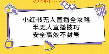 小红书无人直播全攻略：半无人直播技巧，安全高效不封号 -第16张图片