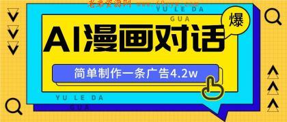 手把手教你做爆款，AI漫画对话图文视频，广告报价4万一条 -第16张图片