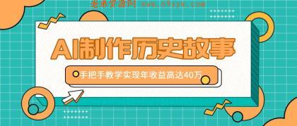 利用AI制作历史故事视频，手把手教学只需10分钟，实现年收益高达40万 -第16张图片