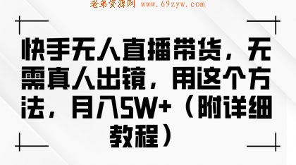 快手无人直播带货，无需真人出镜，用这个方法，月入5W+（附详细教程） -第16张图片