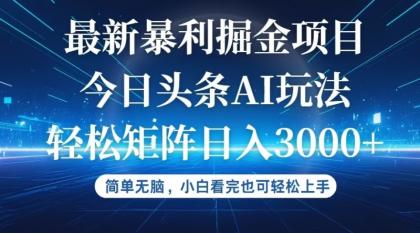 今日头条最新暴利掘金AI玩法，动手不动脑，简单易上手 -第16张图片