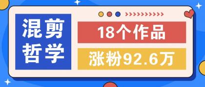 短视频混剪哲学号，小众赛道大爆款18个作品，涨粉92.6万！ -第16张图片