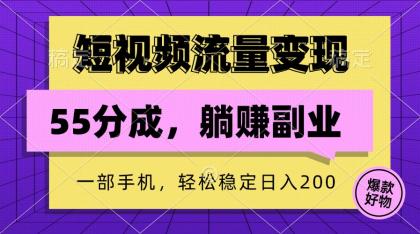 短视频流量变现，一部手机躺赚项目,轻松稳定日入200 -第16张图片