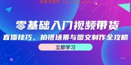 零基础入门视频带货：直播技巧、拍摄场景与图文制作全攻略 -第16张图片