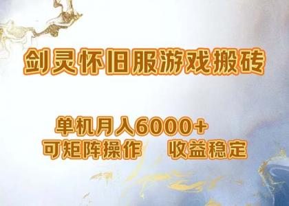 网游剑灵打金搬砖，单机月入6000+，可矩阵操作，收益稳定。 -第16张图片