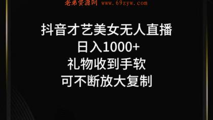 抖音才艺无人直播日入1000+可复制，可放大 -第16张图片