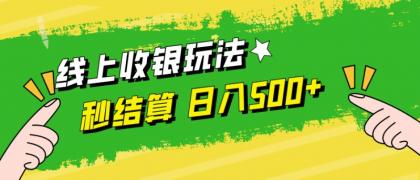 线上收银玩法，提现秒到账，时间自由，日入500+ -第16张图片