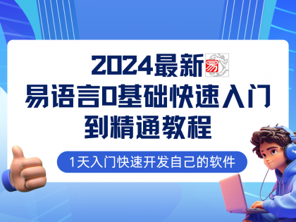 易语言2024最新0基础入门+全流程实战教程，学点网赚必备技术 -第16张图片