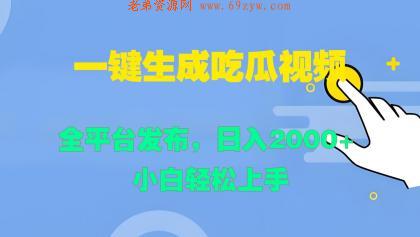 一键生成吃瓜视频，全平台发布，日入2000+ 小白轻松上手 -第16张图片