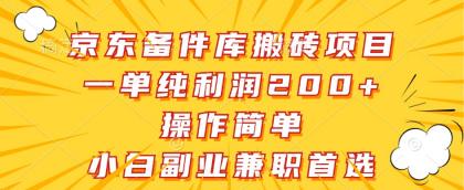 京东备件库搬砖项目，一单纯利润200+，操作简单，小白副业兼职首选 -第16张图片