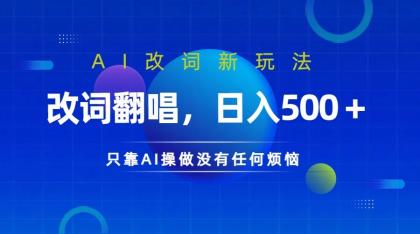 仅靠AI拆解改词翻唱！就能日入500＋ 火爆的AI翻唱改词玩法来了 -第16张图片