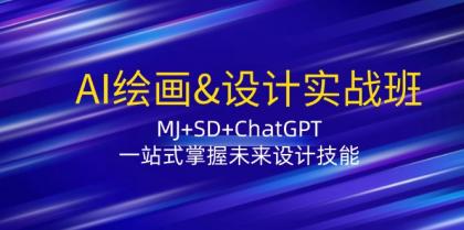 AI绘画&设计实战班：MJ+SD+ChatGPT，一站式掌握未来设计技能 -第16张图片