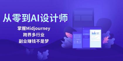 从零到AI设计师：掌握Midjourney，跨界多行业，副业赚钱不是梦 -第16张图片