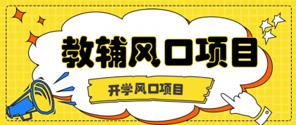 开学季风口项目，教辅虚拟资料，长期且收入稳定的项目日入500+ -第16张图片