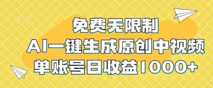 免费无限制，AI一键生成原创中视频，单账号日收益1000+ -第16张图片