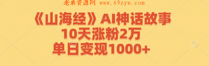 《山海经》AI神话故事，10天涨粉2万，单日变现1000+ -第16张图片