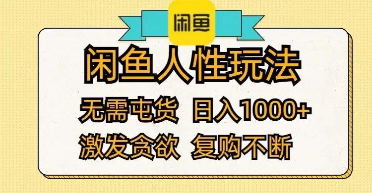 闲鱼人性玩法 无需屯货 日入1000+ 激发贪欲 复购不断 -第16张图片