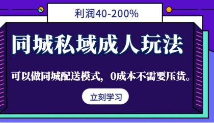 同城私域成人玩法，利润40-200%，可以做同城配送模式，0成本不需要压货 -第16张图片