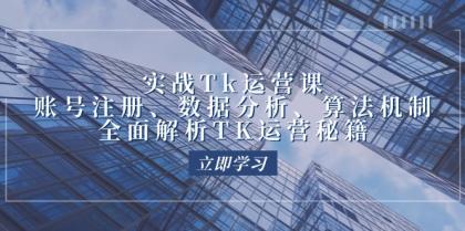 实战Tk运营实操：账号注册、数据分析、算法机制，全面解析TK运营秘籍 -第16张图片