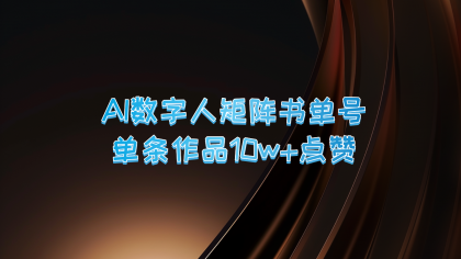 AI数字人矩阵书单号 单条作品10万+点赞，上万销量！ -第16张图片