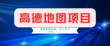 高德地图项目，一单两分钟4元，一小时120元，操作简单日入500+ -第16张图片