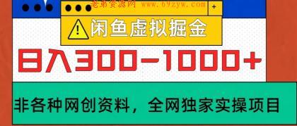 闲鱼虚拟，日入300-1000+实操落地项目 -第16张图片