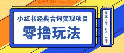 小红书经典台词变现项目，零撸玩法 快速上手 日产100+ -第14张图片