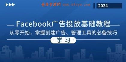 Facebook 广告投放基础教程：从零开始，掌握创建广告、管理工具的必备技巧 -第14张图片