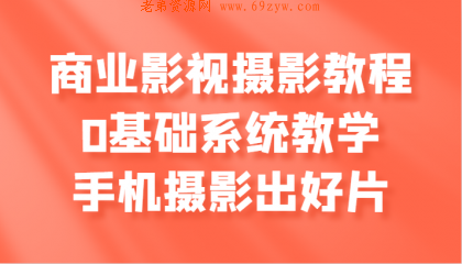 商业影视摄影教程，0基础系统教学，手机摄影出好片 -第16张图片